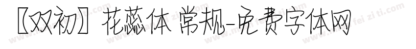 【双初】花蕊体 常规字体转换